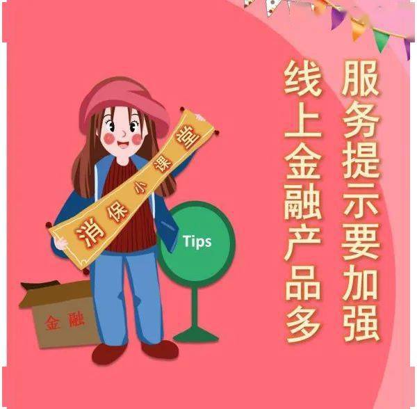 消保小课堂③——线上金融产品多，服务提示要加强 外卖递送服务不可不知的安全贴士